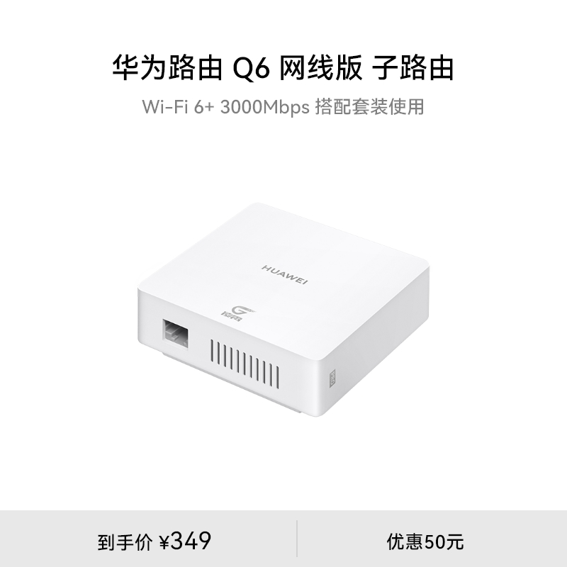 华为路由Q6网线版子路由路由器子母路由一拖三全屋Wi-Fi6+华为官方旗舰店