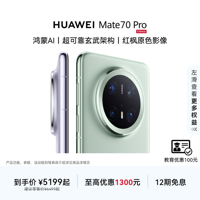 【华为大额券 可叠国家补贴】HUAWEI Mate 70 Pro鸿蒙AI红枫原色影像华为官方旗舰店华为手机鸿蒙系统