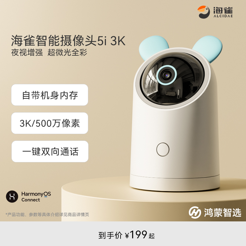 鸿蒙智选海雀智能摄像机超清画质