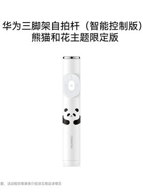 华为三脚架自拍杆（智能控制版）隐藏式三脚架拍照/短视频翻页点赞/幻灯片翻页 熊猫和花主题限定版