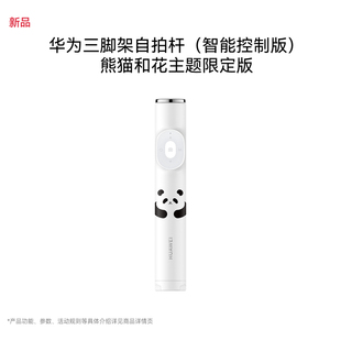 三脚架拍照 隐藏式 短视频翻页点赞 幻灯片翻页 华为三脚架自拍杆 熊猫和花主题限定版 智能控制版