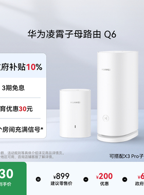 华为凌霄子母路由Q6子母路由全覆盖 灵犀双WiFi 每个房间都有满格信号电线变网线路由器 儿童上网关怀