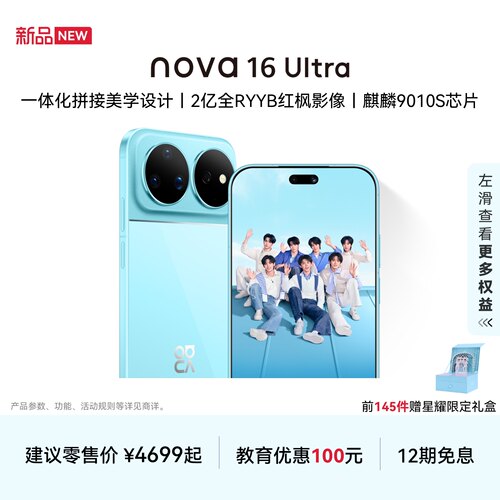 华为nova16Ultra智能手机