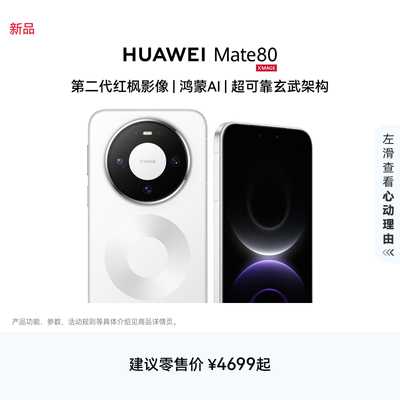 HUAWEIMate80华为直屏手机