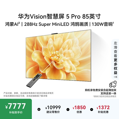 华为Vision智慧屏 5 Pro 85英寸Super MiniLED电视Mate80投屏搭档