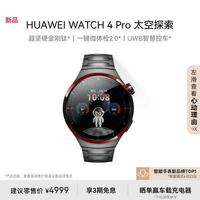 【新品】华为WATCH4Pro太空探索华为手表智能手表金刚钛一键微体检esim独立通话运动手表测心率心电分析控车