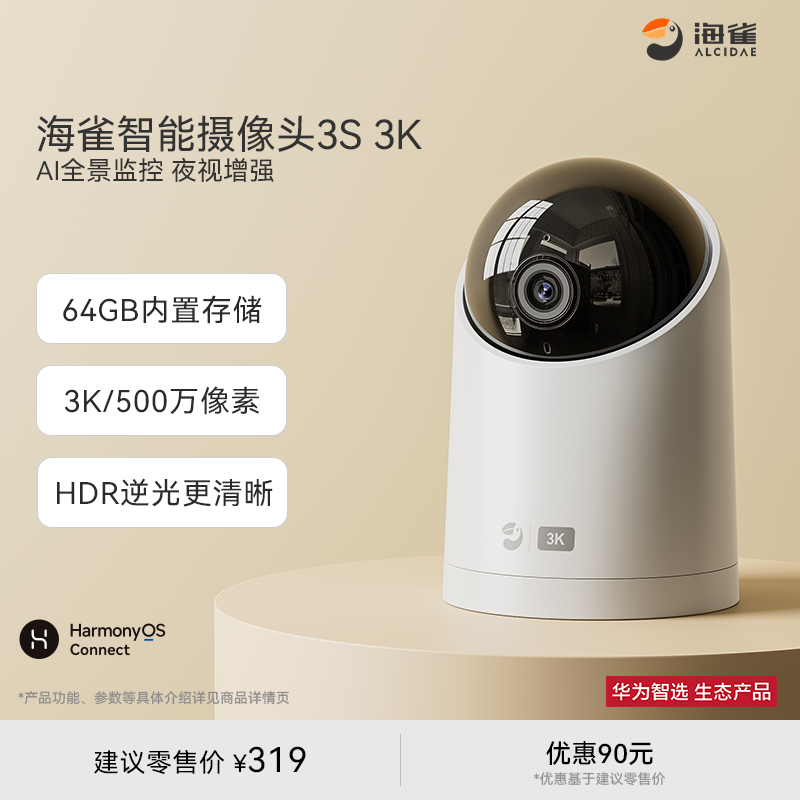 华为智选 海雀智能摄像头3S3K500万超高清手机远程智能监控家用