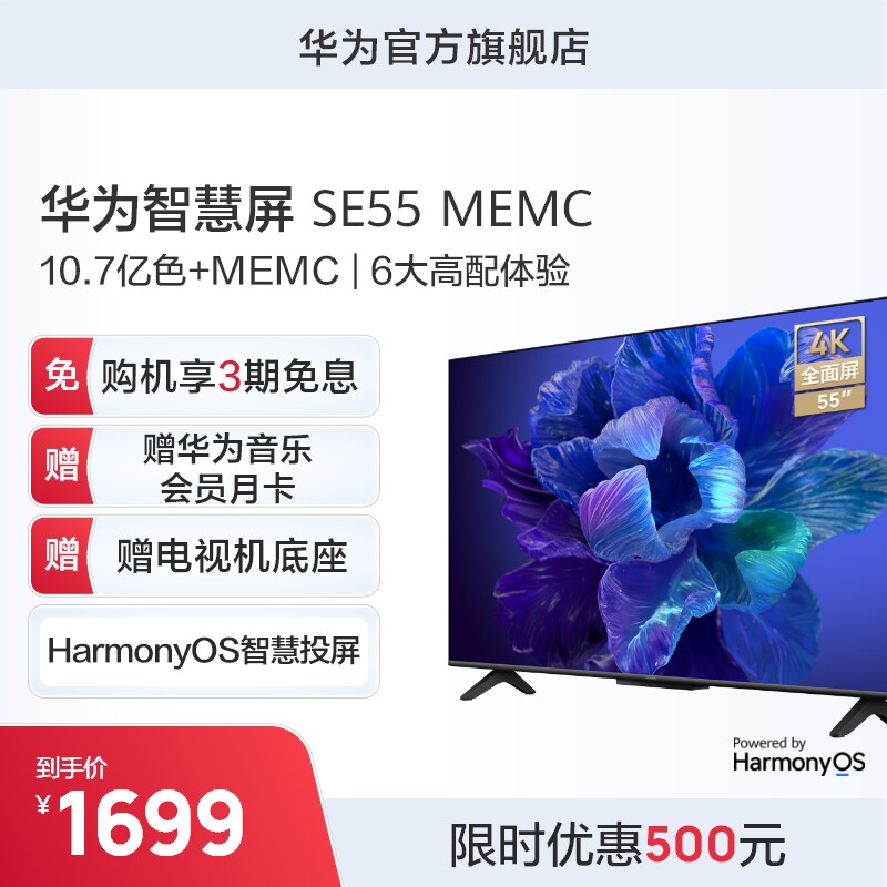 华为智慧屏SE55MEMC 大内存莱茵护眼声控华为超高清平板电视机高性价比高么？