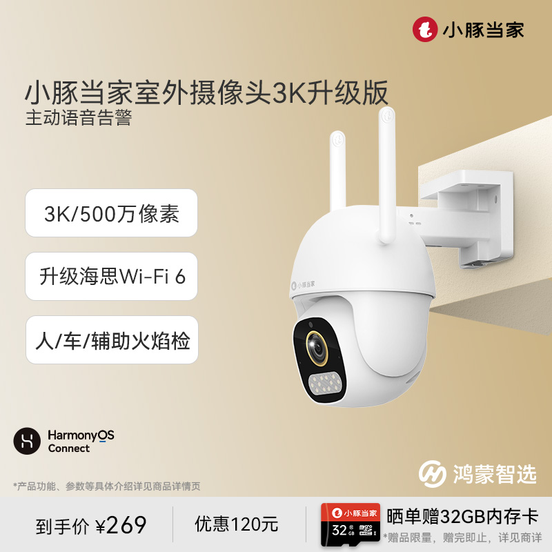 鸿蒙智选小豚当家室外摄像头3K