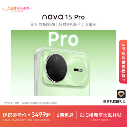 【国家补贴】华为 nova 15 Pro 麒麟9系芯片前后红枫影像6.9mm超薄机身北斗卫星消息鸿蒙手机华为官方旗舰店