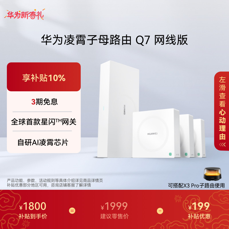 【新品】华为凌霄子母路由 Q7 网线版 疾速Wi-Fi 7 内置