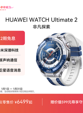 【户外推荐】HUAWEI WATCH Ultimate 2 非凡探索华为手表智能手表户外潜水探险水下通信北斗卫星语音消息