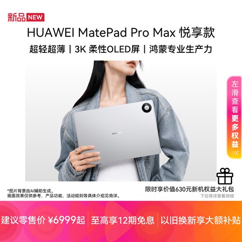 【新品】HUAWEI MatePad Pro Max 悦享款 13.2英寸华为平板电脑新款3K OLED屏办公创作平板 512G