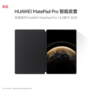 华为HUAWEI MatePad Pro智能皮套 适用于HUAWEI MatePad Pro 13.2英寸 2025