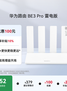 【新品】华为路由BE3 Pro 雷电版  Wi-Fi7+更快更远 智能高增益天线 家用高速千兆路由器游戏加速穿墙