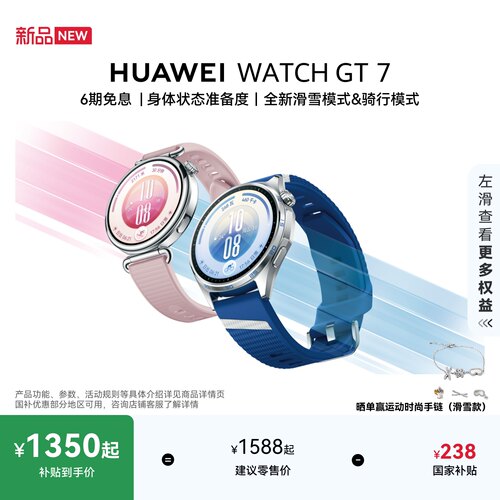 【新品】HUAWEI WATCH GT 7 身体状态准备度 全新滑雪&骑行模式  21天超长续航 智能手表 GT6升级