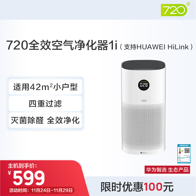 华为智选 720空气净化器1i 家用小型除甲醛除菌除异味新房净化