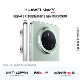 HUAWEI 70鸿蒙AI红枫原色影像超可靠玄武架构华为官方旗舰店鸿蒙智能手机 Mate
