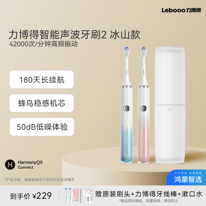 鸿蒙智选力博得电动牙刷2冰山款