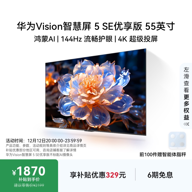 华为Vision智慧屏5SE优享版