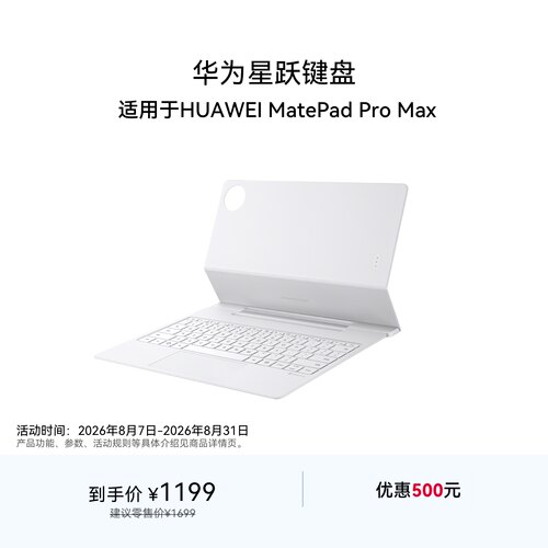 MatePad Pro Max 华为星跃键盘 适用于华为平板HUAWEI MatePad Pro Max