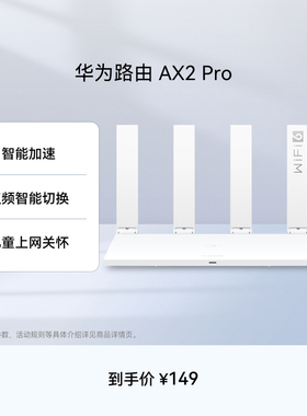 华为路由AX2 Pro 智能加速 双频智能切换 家用信号强高速智能加速儿童上网保护畅享4K影片手游路由器
