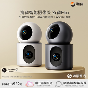 鸿蒙智选海雀智能摄像头双雀Max双摄监控家用手机远程360全景