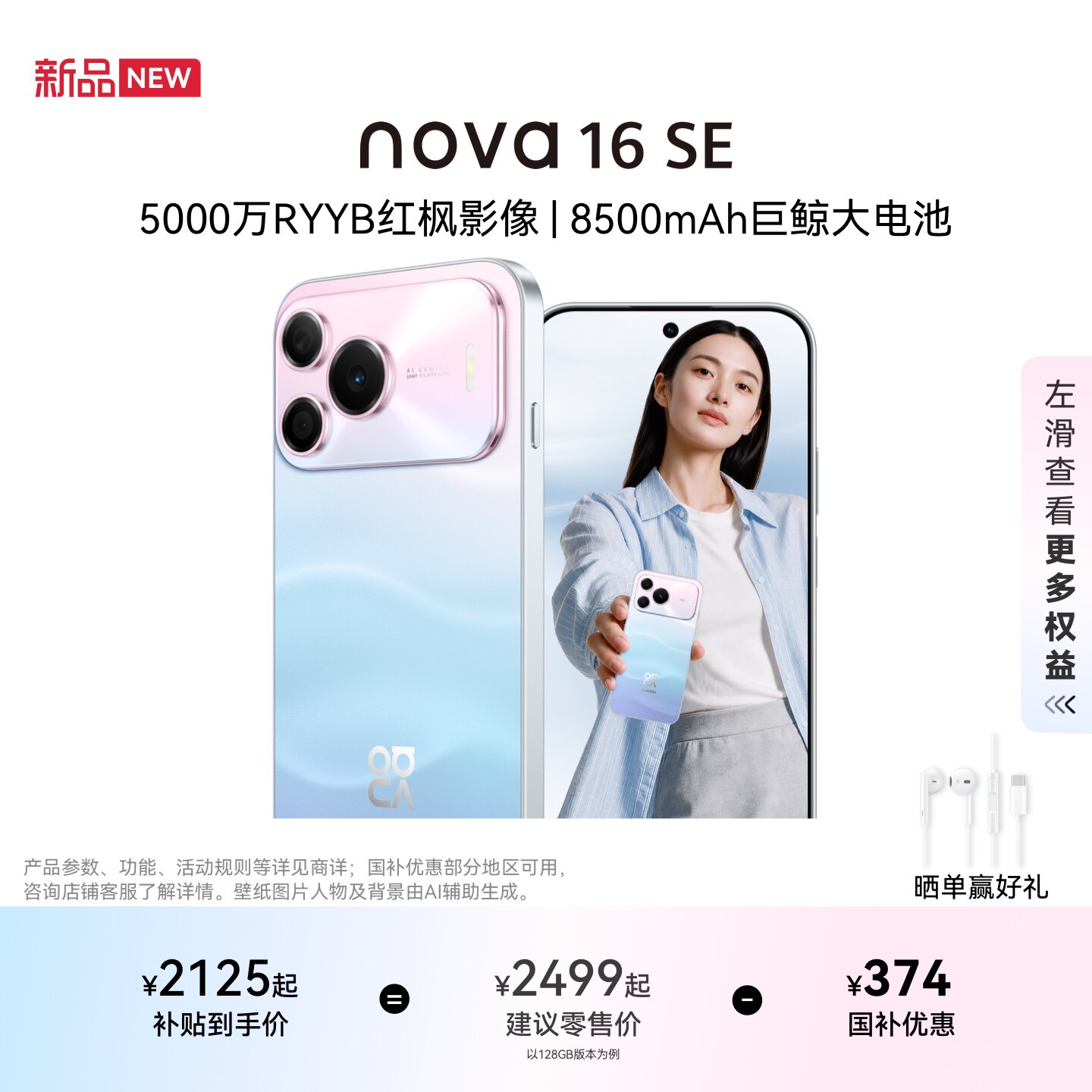 【国家补贴】华为 nova 16 SE 5000万RYYB红枫影像 8500mAh巨鲸大电池 鸿蒙智能直屏手机学生拍照官方旗舰店图片