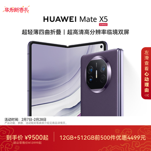 HUAWEI Mate X5 四曲折叠机身昆仑玻璃灵犀通信华为官方旗舰店华为手机双屏折叠屏大屏商务