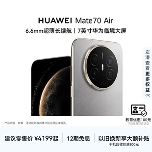 新品 Air 可叠国家补贴 Mate70 6.6mm超薄长续航7英寸华为临境大屏红枫原色影像华为官方旗舰店手机 HUAWEI