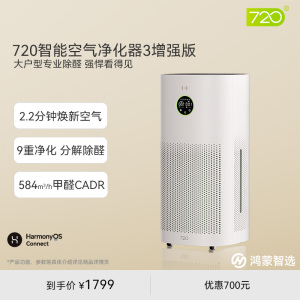 鸿蒙智选720空气净化器3增强版除甲醛家用大空间除异味除菌除雾霾