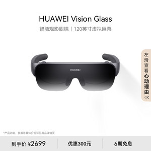 华为VisionGlass智能观影眼镜