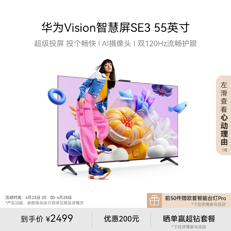 华为Vision智慧屏SE355平板电视