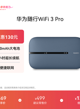 华为随行WiFi 3 Pro 4G+全网通路由器随身无线网络wifi/300M高速上网/3000mAh大电池  E5783-836