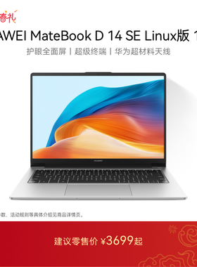 【国家补贴】华为MateBook D14 SE 13代 Linux版 笔记本电脑 英特尔酷睿处理器护眼全面屏学生办公官方旗舰