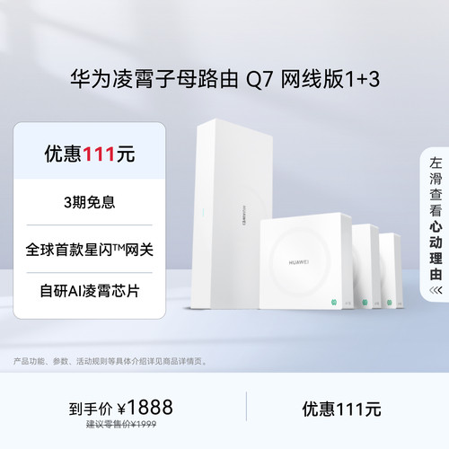 华为凌霄子母路由Q7网线版wifi7