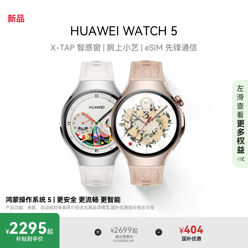 【国补至高500元】HUAWEI WATCH 5智能手表X-TAP智感窗蓝宝石玻璃表镜鸿蒙AI通信华为watch5手表watch4升级