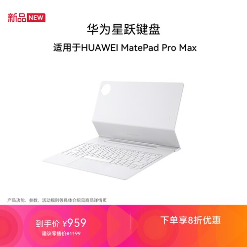MatePad Pro Max 华为星跃键盘 适用于华为平板HUAWEI MatePad Pro Max