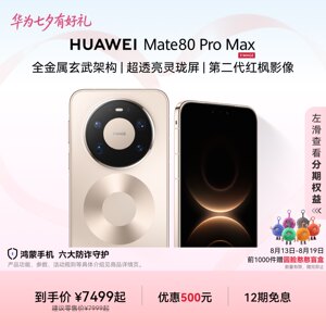 【限量赠好礼】HUAWEI Mate 80 Pro Max 直屏手机 鸿蒙华为官方旗舰店