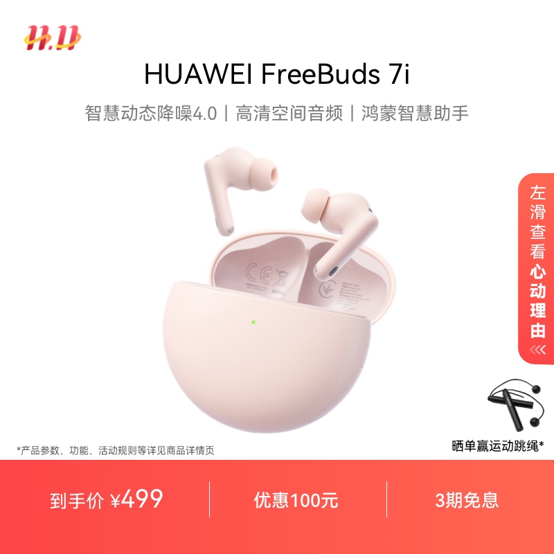 【新品】华为FreeBuds 7i 无线蓝牙耳机智慧动态降噪4.0 华为耳机