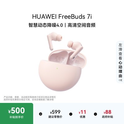 华为FreeBuds7i耳机高清空间音频