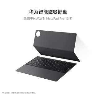 华为智能磁吸键盘 Pro MatePad 适用于HUAWEI 13.2英寸