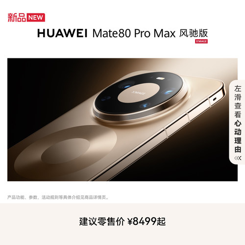 HUAWEIMate80ProMax风驰版