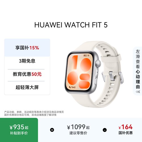 【国家补贴】HUAWEI WATCH FIT 5 超轻薄大屏 腕上微运动 强劲续航 光织银 风信紫 FIT 4升级