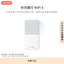 路由器赠5GB天际通流量 华为随行WiFi 4G全网通 195Mbps高速上网 随身移动WiFi无线网卡便携式