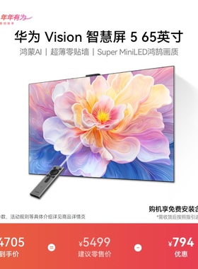华为Vision智慧屏 5 65英寸 鸿蒙AI Super MiniLED 超薄电视机