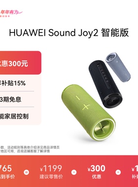 华为Sound Joy2智能版 音响智能版便携式智能蓝牙音箱户外防水