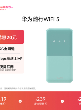 华为随行WiFi 5  4G全网通 195Mbps高速上网 随身移动WiFi无线网卡便携式路由器赠5GB天际通流量