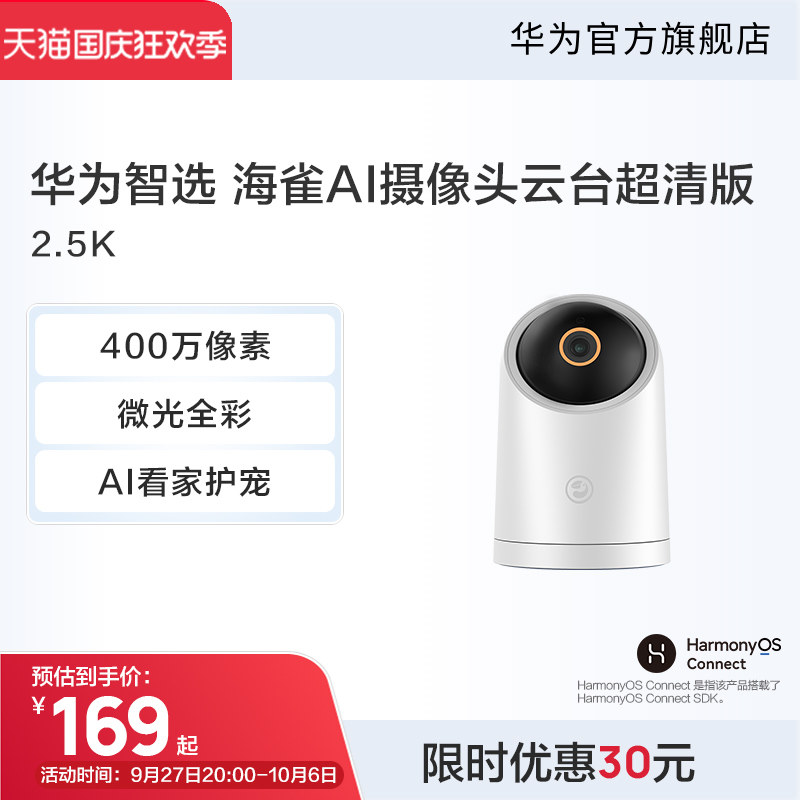 华为智选 海雀AI摄像头云台超清版2.5K室内家用手机360度远程监控属于什么档次？