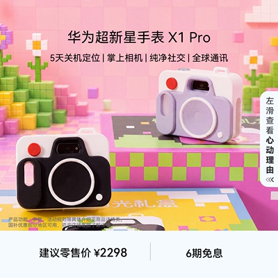 【新品】华为超新星手表 X1 Pro 奇趣时光礼盒 5天关机定位掌上相机纯净社交 儿童智能电话手表